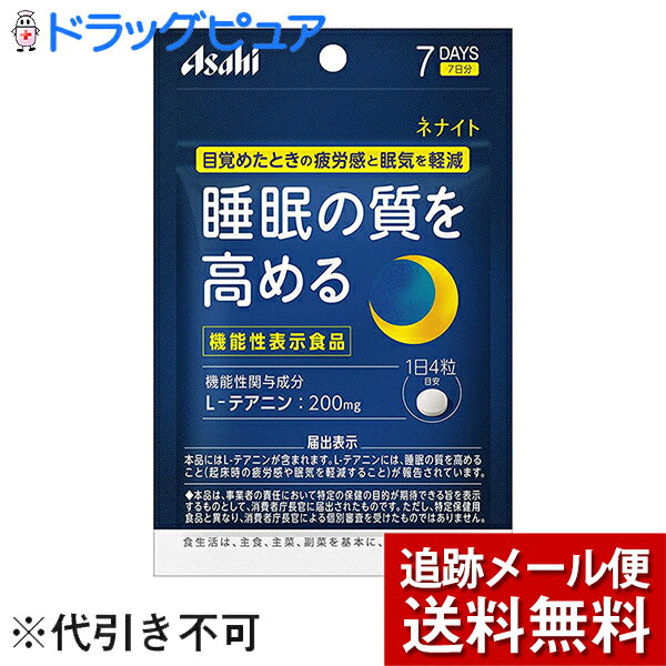 ■製品特徴おやすみ前に飲んで快眠ケア睡眠の質を高める目覚めたときの疲労感と眠気を軽減◆届出番号　A308◆機能性関与成分L-テアニン 200mg◆届出表示本品にはL-テアニンが含まれます。L-テアニンには、睡眠の質を高めること（起床時の疲労感や眠気を軽減すること）が報告されています。※本品は、事業者の責任において特定の保健の目的が期待できる旨を表示するものとして、消費者庁長官に届出されたものです。ただし、特定保健用食品と異なり、消費者庁長官による個別審査を受けたものではありません。◆こんな方におすすめです寝たのに・・・　疲れている　まだ眠い■お召し上がり方●1日摂取目安量：4粒が目安●摂取方法：就寝前に、水またはお湯とともにお召し上がりください。■摂取上の注意・1日の摂取目安量を守ってください。・高血圧治療薬または興奮剤を服用している場合は、本品の摂取を避けてください。・小児の手の届かないところに保管してください。■ご注意●本品は、事業者の責任において特定の保健の目的が期待できる旨を表示するものとして、消費者庁長官に届出されたものです。ただし、特定保健用食品と異なり、消費者庁長官による個別審査を受けたものではありません。●本品は、疾病の診断、治療、予防を目的としたものではありません。●本品は、疾病に罹患している者、未成年者、妊産婦(妊娠を計画しているものを含む。)及び授乳婦を対象に開発された食品ではありません。●疾病に罹患している場合は医師に、医薬品を服用している場合は医師、薬剤師に相談してください。●体調に異変を感じた際は、速やかに摂取を中止し、医師に相談してください。●食生活は、主食、主菜、副菜を基本に、食事のバランスを。■保存方法●保存方法：直射日光・高温多湿を避け、常温で保存してください。●保存方法の注意：品質保持のため、チャックをしっかり閉めて保管してください。■名称L-テアニン加工食品■原材料名還元麦芽糖水飴、デンプン/結晶セルロース、L-テアニン、ステアリン酸カルシウム、微粒酸化ケイ素、糊料(グァーガム)■栄養成分表示：1日4粒(1120mg)当たりエネルギー：4.51kcalたんぱく質：0.23g脂質：0.039g炭水化物：0.81g食塩相当量：0g●機能性関与成分：L-テアニン：200mg【お問い合わせ先】こちらの商品につきましては、当店(ドラッグピュア）または下記へお願いします。アサヒグループ食品株式会社 お客様相談室電話：0120-630557受付時間10：00-17：00(土・日・祝日を除きます)広告文責：株式会社ドラッグピュア作成：201903SN神戸市北区鈴蘭台北町1丁目1-11-103TEL:0120-093-849製造販売：アサヒフードアンドヘルスケア株式会社区分：機能性表示食品・日本製 ■ 関連商品テアニン関連商品アサヒフードアンドヘルスケアお取扱い商品