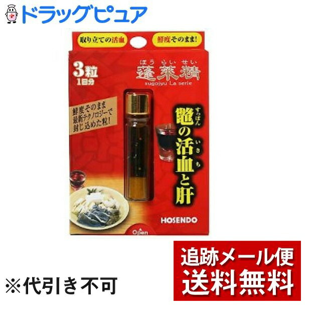 【商品説明】・ 栄養成分はスッポン100%！！スッポンのピュアな活力を堪能いただけるサプリです。・ 蓬莱精の主成分は、大分県安心院の自社養殖場で育てた源泉すっぽんの活血。これは1匹からわずか20mlしか摂れない大変貴重なものです。・ 毎日の食事ではなかなか摂れない、体内に吸収されやすいミネラル『ヘム鉄』を豊富に含んでいます。俗に言う「すっぽんの造血作用」なるものは、この『ヘム鉄』の効率的な吸収の実感を言います。・ すっぽんが苦手な方、女性にもご利用いただけるよう、小さな粒状になっていますので、楽にお摂りいただけます。 ・ 今話題のトリオリンOPを含んでいますので、各種高度不飽和脂肪酸、ビタミンA・Eなどをバランスよく摂取頂けます。【召し上がり方】・ 栄養補給として、1日3粒を目安に1回または2回に分けて水でお飲みください。【原材料】・ すっぽん（油、血液粉末、胆のう粉末）、乳化剤、ゼラチン、グリセリン【栄養成分表示】3粒0.6gあたり・ 熱量　4.44kcal・ たんぱく質　0.12g・ 脂質　0.48g・ 炭水化物　0.008g・ ナトリウム　12.12mg・ 鉄　120mg・ カリウム　55mg・ コリン　26mg【使用上および保管上の注意】・ 直射日光を避け、涼しい所に保存してください。・ お子様の手の届かないところで保管してください。・ お体に合わない場合は、ご使用を中止して下さい。注意書きをよくお読みの上お使い下さい。【お問い合わせ先】こちらの商品につきましての質問や相談につきましては、当店(ドラッグピュア）または下記へお願いします。株式会社宝仙堂　お客様相談室住所：東京都千代田区外神田2-5-14TEL:03-3251-3282受付時間：9:00〜18:00（土・日・祝日を除く）広告文責：株式会社ドラッグピュア作成：201903KT住所：神戸市北区鈴蘭台北町1丁目1-11-103TEL:0120-093-849製造・販売：株式会社宝仙堂区分：健康食品・日本製 ■ 関連商品株式会社宝仙堂　お取扱い商品凄十 シリーズ健康食品・植物性エキス 関連商品