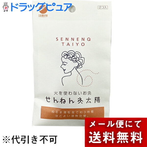 【本日楽天ポイント5倍相当】【メール便で送料無料 ※定形外発送の場合あり】セネファ株式会社せんねん灸 火を使わな…