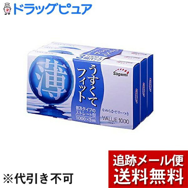 【本日楽天ポイント5倍相当】【☆】【メール便で送料無料 ※定形外発送の場合あり】相模ゴム工業株式会社サガミバリュー1000M（12個×3箱）＜開封しやすいパッケージ＞【ドラッグピュア楽天市場店】