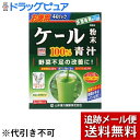 【本日楽天ポイント5倍相当】【メール便で送料無料 ※定形外発送の場合あり】山本漢方製薬株式会社ケール粉末100％ スティック（3g×44包）【開封】＜ケールをそのまま乾燥加工したくせが少ない青汁＞【ドラッグピュア楽天市場店】