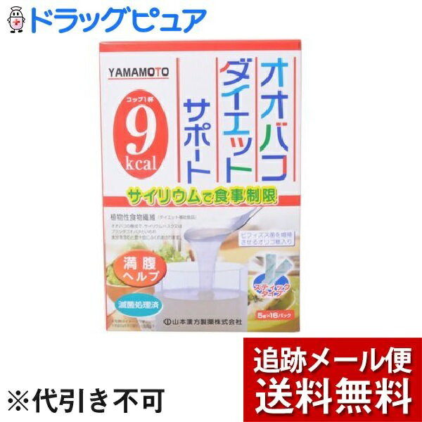 【3％OFFクーポン 5/23 20:00～5/27 01:59迄】【メール便で送料無料 ※定形外発送の場合あり】山本漢方製薬株式会社オオバコダイエット サポート スティックタイプ（5g×16包）【開封】＜サイリウムで食事制限＞