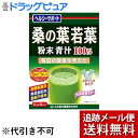 【2%OFFクーポン配布中 対象商品限定】【メール便で送料無料 ※定形外発送の場合あり】山本漢方製薬株式会社桑の葉 若葉 粉末青汁 100% スティックタイプ(...