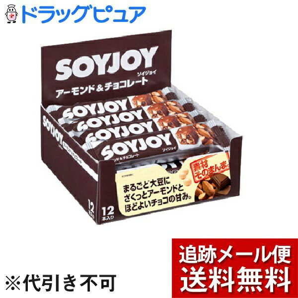 【メール便で送料無料 ※定形外発送の場合あり】大塚製薬株式会社SOYJOY(ソイジョイ) アーモンド＆チョコレート(30g×12本入)【開封】＜小麦粉を使用せず、大豆粉だけを生地に使用した栄養食品＞【ドラッグピュア楽天市場店】