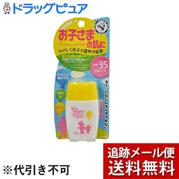 【本日楽天ポイント5倍相当】【メール便で送料無料 ※定形外発送の場合あり】株式会社近江兄弟社サンベアーズ マイルドジェル（30g）＜無添加、ノンアルコール、お子様にも使える日焼け止め＞【ドラッグピュア楽天市場店】