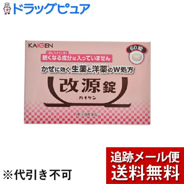 【商品説明】 ・ W処方の洋薬成分がかぜのひきはじめからの「のどの痛み」、「発熱」、「頭痛」などのかぜの諸症状を効果的に改善するとともに、3種類の生薬成分(カンゾウ末、ケイヒ末、ショウキョウ末)が自己治癒力を引き出し、体の回復を助けます。 ・ 眠くなる成分(抗ヒスタミン剤)が入っていない非ピリン系のかぜ薬です。 ・ 5才のお子様から服用できます。 ・ 飲みやすい小粒の錠剤です。 【効能・効果】 ・ かぜの諸症状(のどの痛み、発熱、頭痛、せき、たん、悪寒、関節の痛み、筋肉の痛み)の緩和 【用法・用量】 次の1回量を、1日3回食後なるべく30分以内に服用してください。 ・ 15才以上・・・3錠 ・ 11才以上-15才未満・・・2錠 ・ 5才以上-11才未満・・・1錠 ・ 5才未満・・・服用させないでください。 【用法・用量に関連する注意】 ・ 定められた用法・用量を厳守してください。 ・ 小児に服用させる場合には、保護者の指導監督のもとに服用させてください。 【成分・分量】9錠中 ・ アセトアミノフェン・・・900mg ・ dL-メチルエフェドリン塩酸塩・・・45mg ・ 無水カフェイン・・・75mg ・ カンゾウ未・・・225mg ・ ケイヒ未・・・200mg ・ ショウキョウ未・・・150mg ・ 添加物・・・トウモロコシデンプン、セルロース、CMC-Ca、ヒドロキシプロピルセルロース、ステアリン酸Mg、ヒプロメロース、マクロゴール、タルク、酸化チタン、三二酸化鉄、カルナウバロウ 【剤型】・・・錠剤 【内容量】・・・60錠 【使用上の注意】 ＜してはいけないこと＞ (守らないと現在の症状が悪化したり、副作用が起こりやすくなります) ☆次の人は服用しないでください。 ・ 本剤又は本剤の成分によりアレルギー症状を起こしたことがある人。 ・ 本剤又は他のかぜ薬、解熱鎮痛薬を服用してぜんそくを起こしたことがある人。 ・ 本剤を服用している間は、次のいずれの医薬品も使用しないでください。／他のかぜ薬、解熱鎮痛薬、鎮静薬、鎮咳去痰薬 ・ 服用前後は飲酒しないでください。 ・ 長期連用しないでください。 ＜相談すること＞ ☆次の人は服用前に医師又は薬剤師に相談してください ・ 医師又は歯科医師の治療を受けている人。 ・ 妊婦又は妊娠していると思われる人。 ・ 授乳中の人。 ・ 高齢者。 ・ 本人又は家族がアレルギー体質の人。 ・ 薬によりアレルギー症状を起こしたことがある人。 ☆次の症状のある人。 ・ 高熱 ☆次の診断を受けた人。 ・ 甲状腺機能障害、糖尿病、心臓病、高血圧、肝臓病、腎臓病、胃・十二指腸潰瘍 ☆次の場合は、直ちに服用を中止し、文書を持って医師又は薬剤師に相談してください ※服用後、次の症状があらわれた場合。 ・ 関係部位症状 ・ 皮ふ・・・発疹・発赤、かゆみ ・ 消化器・・・悪心・嘔吐、食欲不振 ・ 精神神経系・・・めまい ・ その他・・・排尿困難 まれに下記の重篤な症状が起こることがあります。その場合は直ちに医師の診療を受けてください。 ショック ・ アナフィラキシー・・・服用後すぐにじんましん、浮腫、胸苦しさ等とともに、顔色が青白くなり、手足が冷たくなり、冷や汗、息苦しさ等があらわれる。 ・ 皮膚粘膜眼症候群・・・スティーブンス・ジョンソン症候群 ・ 中毒性表皮壊死症 ・ 肝機能障害・・・全身のだるさ、黄疸(皮ふや白目が黄色くなる)等があらわれる。 ・ 間質性肺炎・・・空せき(たんを伴わないせき)を伴い、息切れ、呼吸困難、発熱等があらわれる。(これらの症状は、かぜの諸症状と区別が難しいこともあり、空せき、発熱等の症状が悪化した場合にも、服用を中止するとともに、医師の診療を受けること。) ・ ぜんそく ・ 5-6日間服用しても症状がよくならない場合。 ☆次の症状があらわれることがあるので、このような症状の継続又は増強が見られた場合には、服用を中止し、医師又は薬剤師に相談してください ・ 口のかわき 【保管及び取り扱い上の注意】 ・ 直射日光の当たらない湿気の少ない涼しい所に保管してください。 ・ 小児の手の届かない所に保管してください。 ・ 他の容器に入れかえないでください(誤用の原因になったり品質が変わる)。大入包装(60包)に添付している袋は携帯用として使用してさしつかえありません。 ・ 外箱に表示の期限内にご使用ください。 【お問い合わせ先】 こちらの商品につきましての質問や相談につきましては、 当店（ドラッグピュア）または下記へお願いします。 カイゲンファーマ株式会社　お客様相談室 住所：大阪市中央区道修町二丁目5番14号 TEL:06-6202-8911 受付時間：:9:00〜17:00（土・日・祝日を除く） 広告文責：株式会社ドラッグピュア 作成：201903KT 住所：神戸市北区鈴蘭台北町1丁目1-11-103 TEL:0120-093-849 製造・販売：カイゲンファーマ株式会社 区分：第2類医薬品・日本製 文責：登録販売者　松田誠司 使用期限：使用期限終了まで100日以上 ■ 関連商品 カイゲンファーマ株式会社　お取扱い商品 かぜ薬 関連用品 改源 シリーズ