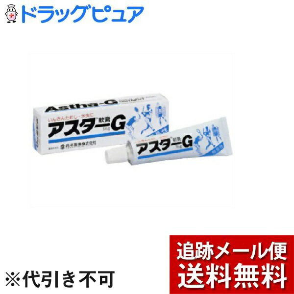 【商品説明】 ・ いんきんたむし、水虫やぜにたむしは、カビの一種である白癬菌が表皮の角質層内に寄生、繁殖しておこる皮膚病で、カユミや痛みなどの不快な症状を伴います。 ・ 「アスターG軟膏」は、トルナフタートを主薬にした無臭性で刺激の少ない軟膏です。 ・ 白癬菌の発生を抑えると同時に数種類の鎮痒成分がすみやかにカユミを鎮め、いんきんたむし、水虫やぜにたむしなどにすぐれた効果を発揮します。 【効能・効果】 ・ いんきんたむし、みずむし、ぜにたむし 【成分・分量】100g中 ・ トルナフタート・・・2.0g ・ 酸化亜鉛・・・5.0g ・ L-メントール・・・2.0g ・ ジフェンヒドラミン塩酸塩・・・1.0g ・ リドカイン・・・0.5g ・ イソプロピルメチルフェノール・・・0.3g ・ グリチルレチン酸・・・0.25g ・ 添加物・・・流動パラフィン、ワセリン、パラフィン、ステアリルアルコール、グリセリン、ステアリン酸ソルビタン、スクワラン、ステアリン酸、ポリオキシエチレン硬化ヒマシ油、コレステロール、ブチルパラベン 【用法・用量】 ・ 1日数回患部に塗布してください。 ・ 患部に水疱ができているようなときは、無理につぶさず、水疱の上から塗布しても充分効果が得られます。 ＜用法・用量に関する注意＞ ・ 患部やその周辺が汚れたまま使用しないでください。 ・ 目に入らないように注意してください。万一、目に入った場合には、すぐに水又はぬるま湯で洗い、直ちに眼科医の診療を受けてください。 ・ 小児に使用させる場合には、保護者の指導監督のもとに使用させてください。 ・ 外用にのみ使用してください。 【剤型】・・・塗布剤 【内容量】・・・16g 【使用上の注意】 ＜してはいけないこと＞ 　 ※守らないと現在の症状が悪化したり、副作用が起こりやすくなります。 ☆次の部位には使用しないでください。 ・ 目や目の周囲、粘膜(例えば口腔、鼻腔、膣等)、陰のう、外陰部等 ・ 湿疹 ・ 湿潤、ただれ、亀裂や外傷のひどい患部 ＜相談すること＞ ☆次の人は使用前に医師、薬剤師又は登録販売者に相談してください。 ・ 医師の治療を受けている人 ・ 乳幼児 ・ 薬などによりアレルギー症状を起こしたことがある人 ・ 患部が顔面又は広範囲の人 ・ 患部が化膿している人 ・ 「湿疹」か「いんきんたむし、みずむし、ぜにたむし」かがはっきりしない人 ☆使用後、次の症状があらわれた場合は副作用の可能性があるので、直ちに使用を中止し、この文書を持って医師、薬剤師又は登録販売者に相談してください。 ・ 関係部位・・・皮膚 ・ 症状・・・発疹・発赤、かゆみ、かぶれ、はれ、刺激感 ☆2週間位使用しても症状がよくならない場合は使用を中止し、この文書を持って医師、薬剤師又は登録販売者に相談してください。 【保管及び取扱い上の注意】 ・ 直射日光の当たらない湿気の少ない涼しい所にキャップを閉めて保管してください。 ・ 小児の手の届かないところに保管してください。 ・ 他の容器に入れ替えないでください。(誤用の原因になったり品質が変わります。) ・ 使用期限(外箱に記載)を過ぎた製品は使用しないでください。なお、使用期限内であっても開封後は品質保持の点からなるべく早く使用してください。 【お問い合わせ先】 こちらの商品につきましての質問や相談につきましては、 当店（ドラッグピュア）または下記へお願いします。 製造販売：丹平製薬株式会社　お客様相談室 住所：大阪府茨木市宿久庄2丁目7番6号 TEL::0120-500-461 受付時間：9:00〜17:30（土・日・祝を除く） 広告文責：株式会社ドラッグピュア 作成：201902KT 住所：神戸市北区鈴蘭台北町1丁目1-11-103 TEL:0120-093-849 製造・販売：丹平製薬株式会社 区分：第2類医薬品・日本製 文責：登録販売者　松田誠司 使用期限：使用期限終了まで100日以上 ■ 関連商品 丹平製薬株式会社　お取扱い商品 水虫 関連用品