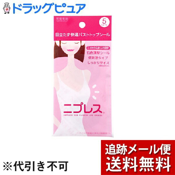 【商品説明】・ お肌から浮かず、ごわつかない肌色薄型タイプのニップレス(バストトップシール)です。・ 直径42mm(パッド直径27mm)のしっかりサイズで、バストトップに自然にフィット。・ 肌から浮かないごわつかない！・ 目立ちにくい自然な肌色・ バストトップに自然にフィット！・ お肌にやさしいやわらか素材・ 汗、水にも強いバストトップシールです。 ＜こんな時に＞・ ノーブラ、キャミソール、大きく胸元があいたドレス、浴衣、水着、スポーツ時など、(バストトップシールが気になる時に【使用方法】・ ウラ面の紙をはがし、中央のパッド部分に乳首を当て、空気が入らないように軽くおさえて密着させてください。・ ご使用後は皮膚への刺激を与えないよう にゆっくりとはがしてください。【注意事項】・ 使用方法をよく読んでお使いください。 ・ 貼付部位に傷や湿疹のある方、絆創膏にかぶれやすい方、授乳期間中の方は使用しないでください。 ・ 皮膚への負担がかかりますので、長時間の貼付はおひかえください。 ・ 使用中または使用後に痛み、かぶれなどの異常があらわれた場合は、使用を中止して皮膚科専門医にご相談ください。 ・ 汗や水でぬれた後はそのままにせず、速やかにはがしてください。 ・ 万一、シールの糊の残りがベタつく場合、パウダー等で上からおさえてください。 ・ 直射日光をさけ、小児の手の届かない所に保管してください。【お問い合わせ先】こちらの商品につきましての質問や相談につきましては、当店（ドラッグピュア）または下記へお願いします。製造販売：常盤薬品工業株式会社住所：大阪市中央区安土町3-5-12 　住友生命本町ビル9FTEL:0120-875-710 お客様相談室受付時間：9：00〜17：00（土・日・祝日はお休み）広告文責：株式会社ドラッグピュア作成：201902KT住所：神戸市北区鈴蘭台北町1丁目1-11-103TEL:0120-093-849製造・販売：常盤薬品工業株式会社区分：生活用品・日本製 ■ 関連商品常盤薬品工業株式会社　お取扱い商品女性・雑貨 関連用品