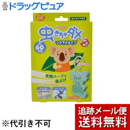 【3％OFFクーポン 4/30 00:00～5/6 23:59迄】【メール便で送料無料 ※定形外発送の場合あり】アサヒグループ食品　和光堂株式会社虫きちゃダメ つり下げタイプ（90g）＜天然ハーブでお家を虫よけ＞(外箱は開封した状態でお届けします)【開封】