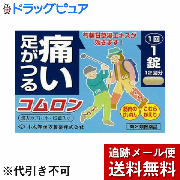 ■製品特徴コムロンは、筋肉や手足、消化管（平滑筋）などのけいれん、疼痛に用いられます。急激におこる筋肉のけいれんは各所に痛みをもたらします。こむらがえり、腰痛、腹痛などに効果があり、漢方の鎮痛剤といわれています。■効能・効果体力に関わらず使用でき、筋肉の急激なけいれんを伴う痛みのあるものの次の諸症こむらがえり、筋肉のけいれん、腰痛、腹痛■用法・容量年齢1回量1日服用回数大人(15歳以上)1錠3回15歳未満服用しないでください■剤型：錠剤■成分・分量シャクヤク2.5g カンゾウ2.5g ■使用上の注意(1)定められた用法・用量を厳守してください。(2)カプレット（錠剤）の取り出し方カプレットの入っているPTPシートの凸部を指先で強く押して、裏面のアルミ箔を破り、アルミ片を除いて取り出してから服用してください。（誤ってそのまま飲み込んだりすると食道粘膜に突き刺さる等思わぬ事故につながります）【お問い合わせ先】こちらの商品につきましての質問や相談は、当店(ドラッグピュア）または下記へお願いします。小太郎漢方製薬株式会社〒531-0071 大阪府大阪市北区中津二丁目5番23号電話：06-6371-98819:00〜17:30(土、日、祝日を除く)広告文責：株式会社ドラッグピュア作成：201902YK神戸市北区鈴蘭台北町1丁目1-11-103TEL:0120-093-849製造販売：小太郎漢方製薬株式会社区分：第2類医薬品・日本製文責：登録販売者 松田誠司■ 関連商品筋肉痛　関連商品小太郎漢方製薬株式会社お取り扱い商品