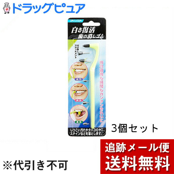 【本日楽天ポイント5倍相当】【メール便で送料無料 ※定形外発送の場合あり】株式会社ジェイディービーネットワーク(JDB)　ステインバスター 1セット入×3個セット＜歯の消しゴム＞＜しつこい汚れ・タバコのヤニ・ステインなどに＞