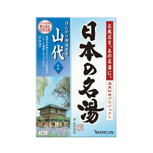 【2％OFFクーポン配布中 対象商品限定】【メール便で送料無料でお届け 代引き不可】【医薬部外品】株式会社バスクリン日本の名湯 山代（5包）＜開湯千三百年と九谷焼きの里＞【ML385】