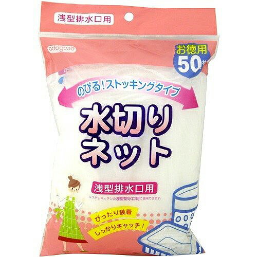 【本日楽天ポイント5倍相当】【送料無料】クラレリビング株式会社　アドグッド　水切りネット 浅型排水口用　50枚入【ドラッグピュア楽天市場店】【RCP】【△】【▲1】