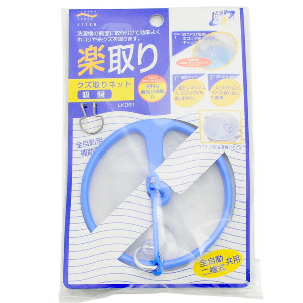 【本日楽天ポイント5倍相当】アイセン工業株式会社くず取りネット 吸盤付 LK061（1コ入）＜ホコリや糸..