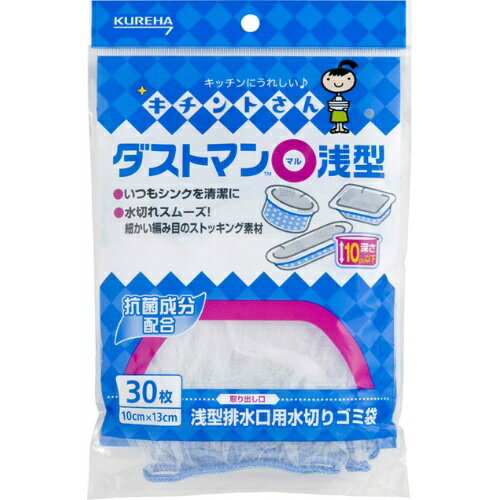 【3％OFFクーポン 5/9 20:00～5/16 01:59迄】【送料無料】【J】株式会社クレハキチントさん ダストマン ○(マル) 浅型（30枚入）＜ヌメリ・悪臭を抑制！キッチンを清潔に！＞【ドラッグピュア楽天市場店】【△】【▲1】【CPT】