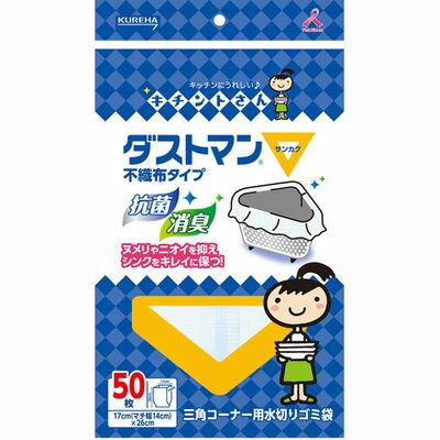 【本日楽天ポイント5倍相当】【送料無料】株式会社クレハキチントさん ダストマン ▽(サンカク)（50枚入）＜ヌメリ・悪臭を抑制！キッチンを清潔に！＞【ドラッグピュア楽天市場店】【△】