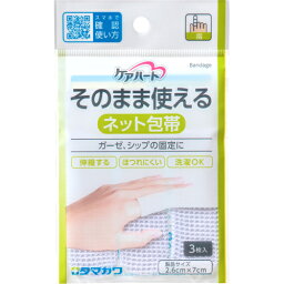 【本日楽天ポイント5倍相当】玉川衛材株式会社ケアハート そのまま使えるネット包帯 指（3コ入）＜ガーゼ、シップの固定に＞【CPT】