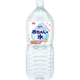 【本日楽天ポイント5倍相当】森永乳業株式会社やさしい赤ちゃんの水（2L）＜赤ちゃんのミルク作りのために＞