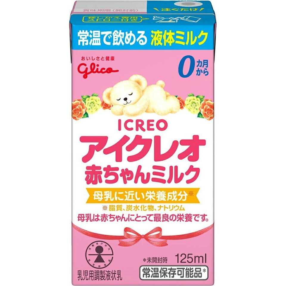 【メール便で送料無料でお届け 代引き不可】江崎グリコ株式会社　アイクレオ　赤ちゃんミルク 125ml＜0ヶ月から＞【乳児用調整液状乳】＜液体ミルク＞(この商品は注文後のキャンセルができません)【RCP】【ML385】 1