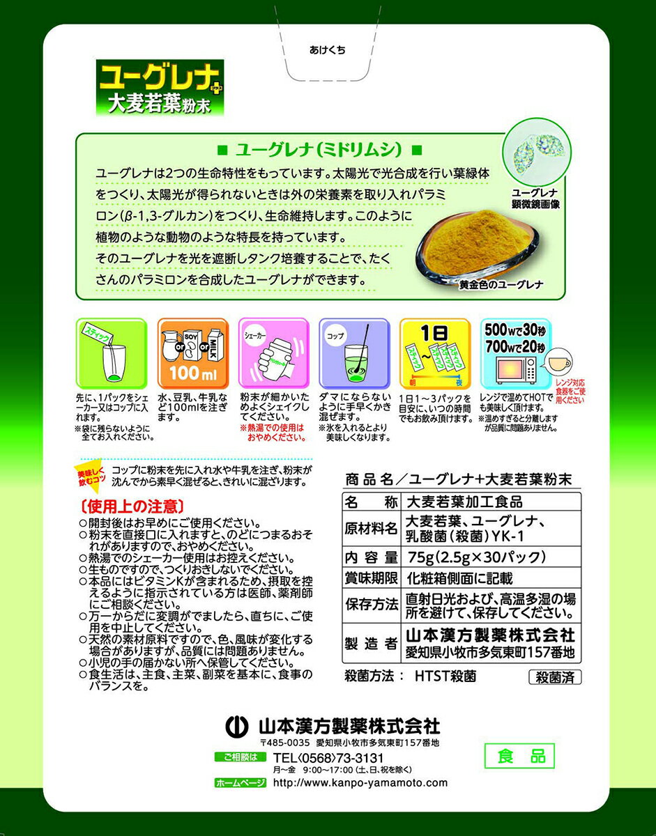 【本日楽天ポイント5倍相当】【定形外郵便で送料無料でお届け】山本漢方製薬株式会社　ユーグレナ+大麦若葉粉末 30包入＜青汁＞【ドラッグピュア】【TK350】 2