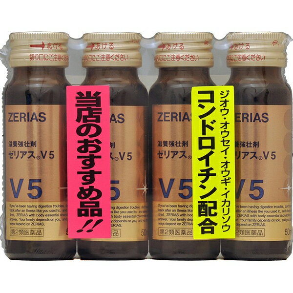 【プレゼント進呈中！ゼリア商品5000円以上お買い上げで】【第2類医薬品】【本日楽天ポイント5倍相当】ゼリア新薬工業株式会社 ゼリアスV5（50mL×4本入）【ドラッグピュア楽天市場店】【北海道 沖縄は別途送料必要】