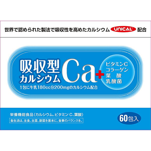 【本日楽天ポイント5倍相当】ユニカ食品株式会社　吸収型カルシウム+ビタミンC・コラーゲン・葉酸・乳酸菌 2.2gx60包入【+おまけ2包つき】【栄養機能食品(カルシウム・ビタミンC・葉酸)】＜UNICAL配合＞（発送までお時間を頂く場合がございます） 2