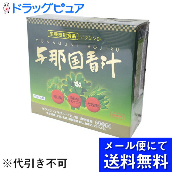 【●メール便で送料無料 ※定形外発送の場合あり】ロイヤルジャパン『与那国青汁 2.5g×30包』（ご注文後のキャンセルは出来ません）（商品発送までにお時間がかかる場合がございます）(メール便のお届けは発送から10日前後が目安です)【開封】