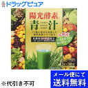 【本日楽天ポイント5倍相当】【●メール便で送料無料 ※定形外発送の場合あり】株式会社新日配薬品 陽光酵素青汁 乳酸菌入り 粉末タイプ 3g×30袋入(キャンセル不可)(メール便は発送から10日前後)(外箱は開封した状態でお届け)【開封】