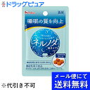 【同一商品2つ購入で使える2％OFFクーポン配布中】【●メール便にて送料無料でお届け 代引き不可】ハウスウェルネスフーズ株式会社　ネルノダ 4粒入×10袋セット【機能性表示食品(睡眠の質を向上)】(メール便のお届けは発送から10日前後が目安です)