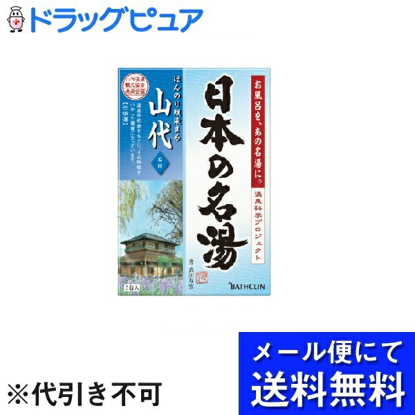 【本日楽天ポイント5倍相当】【R】【◎】【●メール便にて送料無料でお届け 代引き不可】【医薬部外品】株式会社バスクリン日本の名湯 山代（5包）【開封】＜開湯千三百年と九谷焼きの里＞(メール便のお届けは発送から10日前後が目安です)