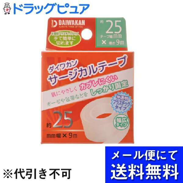 【本日楽天ポイント5倍相当】【■メール便にて送料無料でお届け 代引き不可】株式会社大和漢サージカルテープ プラスチック（25mm幅×9m）＜肌に優しくかぶれにくい ガーゼや包帯の固定＞(メール便のお届けは発送から10日前後が目安です)