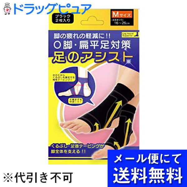 【 メール便で送料無料 定形外発送の場合あり】株式会社テルコーポレーション 足のアシスト ブラック Mサイズ[足首まわり16-26cm] 2枚入＜脚の疲れ軽減＞＜O脚・扁平足対策＞ キャンセル不可商…