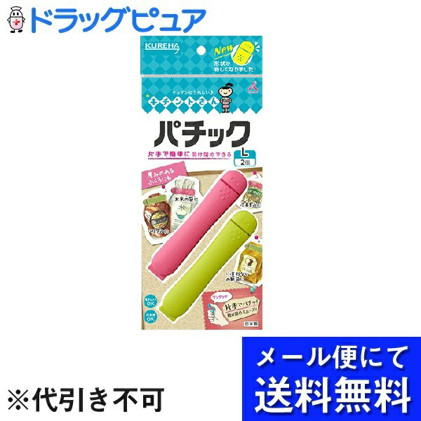 株式会社クレハキチントさん パチック L（2コ入）×3個セット＜片手で簡単！パチッとワンタッチ！＞