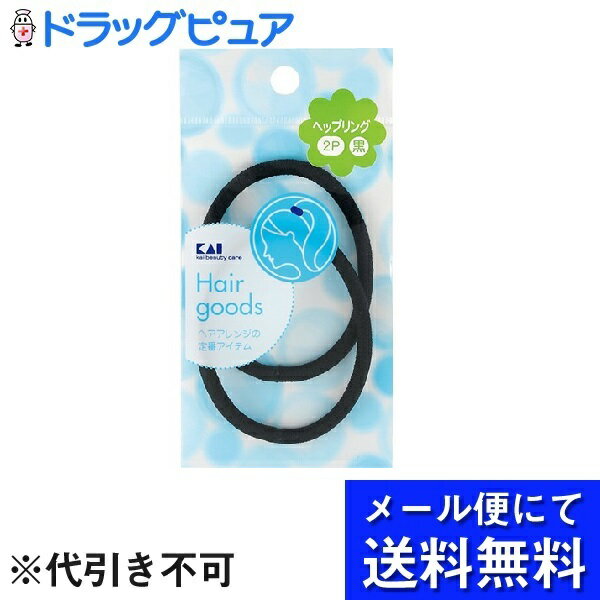 【本日楽天ポイント5倍相当】【メール便にて送料無料でお届け 代引き不可】貝印株式会社ヘップリング 黒 HL0127（2コ入）×3個セット＜ヘアアレンジの定番アイテム＞