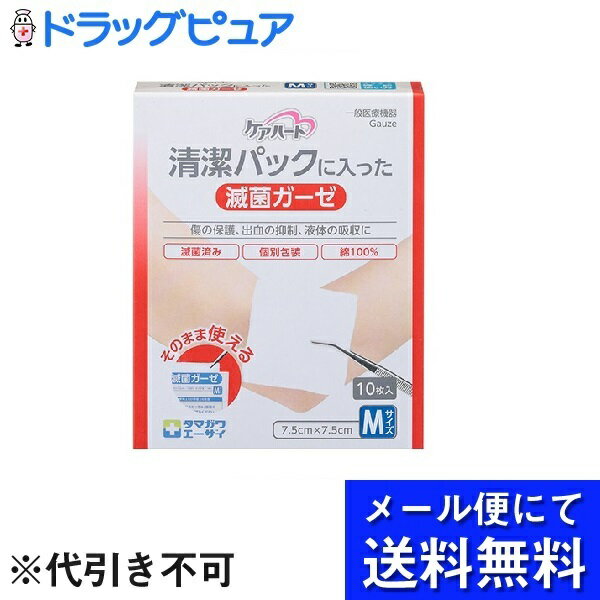 【本日楽天ポイント5倍相当】【メール便にて送料無料でお届け 代引き不可】【一般医療機器】玉川衛材株式会社ケアハート清潔パックに入った滅菌ガーゼ Mサイズ（10枚入）×2個セット＜綿100％のガーゼ＞(メール便のお届けは発送から10日前後が目安です)