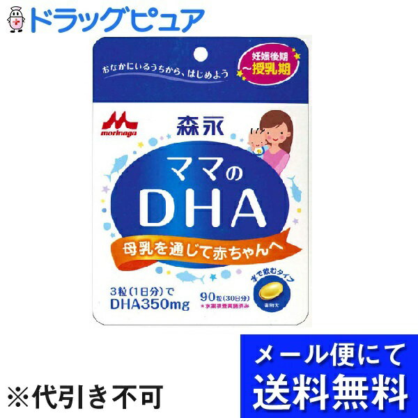 【本日楽天ポイント5倍相当】【 メール便にて送料無料でお届け 代引き不可】森永乳業株式会社ママのDHA 90粒 ＜1日3粒で350mgのDHAを摂ることができます＞ メール便のお届けは発送から10日前後…