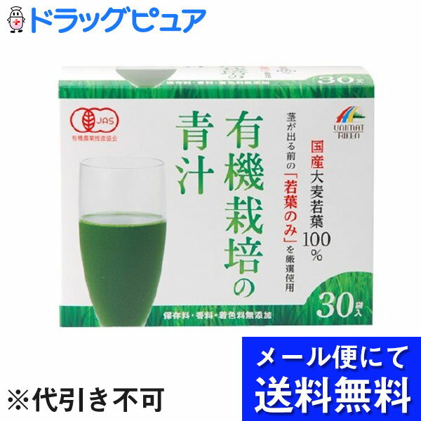 【本日楽天ポイント5倍相当】【●メール便にて送料無料でお届け 代引き不可】株式会社ユニマットリケン国産有機栽培 大麦若葉100％　青汁3g×30袋(メール便のお届けは発送から10日前後が目安です)(外箱は開封した状態でお届けします)【開封】