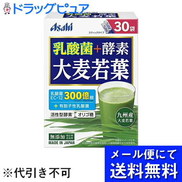 ※メール便でお送りするため、外箱(外袋)は開封した状態でお届けします。なお、開封した外箱(外袋)は、同梱してお送りさせていただいております。※内装袋は未開封となっております。■製品特徴毎日飲むものだから国産にこだわり、九州産の大麦若葉を使用しました。さらに、2種の乳酸菌・活性型酵素・オリゴ糖を配合。味やにおいにクセが少ないのが特徴です。◆2種の乳酸菌1.乳酸菌EC-12乳酸菌EC-12を300億個※配合2.有胞子性乳酸菌熱や酸に強い有胞子性乳酸菌を1億個※配合※1袋（3g）当たり　製造時の配合菌数◆素材にこだわった国産大麦若葉九州地方で栽培した大麦若葉を使用。味やにおいのクセが少なく、サラリとした飲みやすい味が特徴です。続けやすいように味と国産にこだわりました。◆自然の恵みをお届け大麦若葉は、新鮮なうちに工場へ運び独自の技術で乾燥・微粉砕しています。 保存料・着色料は無添加です。■お召し上がり方100ml程度のお水や、牛乳などによく混ぜてお召し上がりください。お好みによって量は調整してください。■原材料大麦若葉粉末（九州産）、チコリ由来オリゴ糖、穀物発酵エキス末（小麦を含む）、有胞子性乳酸菌末、桑葉末、酵母エキス、殺菌乳酸菌粉末（乳成分を含む）■栄養成分表示 1袋（3g）あたりエネルギー9.9kcalたんぱく質0.26〜0.60g脂質0.04〜0.14g炭水化物1.9〜2.7g糖質1.4g食物繊維0.5〜1.3g食塩相当量0.001〜0.006gビタミンB10.005〜0.02mgビタミンB20.013〜0.049mgビタミンE0.02〜0.19mgビタミンK23〜81μg葉酸2〜19μgカルシウム4〜11mgマグネシウム1.5〜5.0mg鉄0.1〜0.6mgカリウム34〜138mg◆製造時配合1袋（3g）当たり有胞子性乳酸菌末：20mg（乳酸菌として1億個相当）殺菌乳酸菌粉末：6mg（乳酸菌として300億個相当）穀物発酵エキス：10mgチコリ由来オリゴ糖（フラクトオリゴ糖として）：1000mg【お問い合わせ先】こちらの商品につきましては、当店(ドラッグピュア）または下記へお願いします。アサヒグループ食品株式会社菓子、食品、健康食品、医薬品・指定医薬部外品、サプリメント、スキンケア　など電話：0120-630611受付時間：10：00-17：00 (土・日・祝日を除く)広告文責：株式会社ドラッグピュア作成：201711SN神戸市北区鈴蘭台北町1丁目1-11-103TEL:0120-093-849製造販売：アサヒグループ食品株式会社区分：健康食品・日本製 ■ 関連商品アサヒグループ食品　お取り扱い商品乳酸菌　関連商品大麦若葉　関連商品