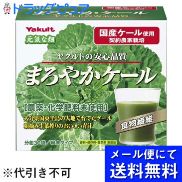 【●メール便にて送料無料でお届け 代引き不可】ヤクルトヘルスフーズ株式会社まろやかケール30袋(メール便のお届けは発送から10日前後が目安です)(外箱は開封した状態でお届けします)【開封】