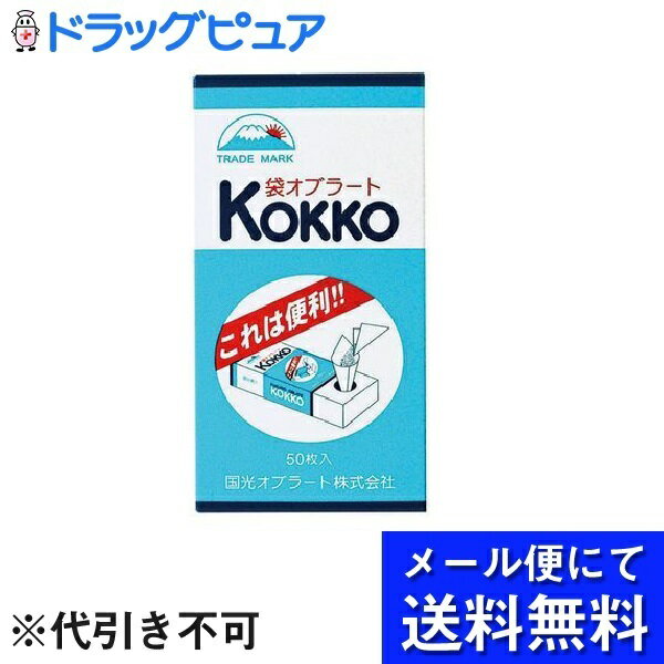 【本日楽天ポイント5倍相当】【■メール便にて送料無料でお届け 代引き不可】国光オブラート株式会社国光オブラート 袋型(50枚入)＜飲みにくい粉薬などを飲む時に便利な袋型オブラート＞(メール便のお届けは発送から10日前後が目安です)のサムネイル