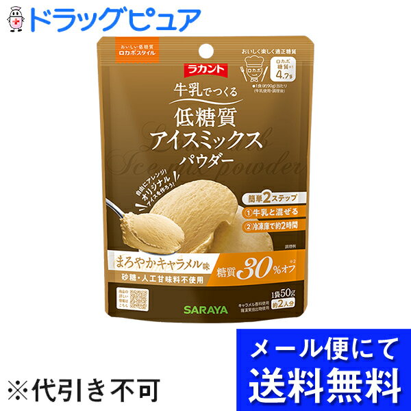 【☆】【■メール便にて送料無料でお届け 代引き不可】サラヤ株式会社　ラカント　低糖質　アイスミックスパウダー　まろやかキャラメル味　50g入＜ロカボ＞＜人工甘味料不使用＞(メール便のお届けは発送から10日前後が目安です)