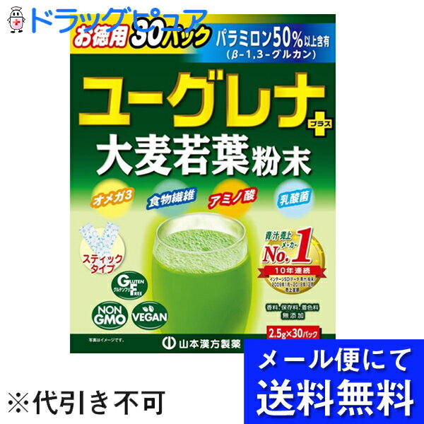 【メール便で送料無料 ※定形外発送の場合あり】山本漢方製薬株式会社　ユーグレナ+大麦若葉粉末 30包入＜青汁＞(外箱は開封した状態でお届けします)【開封】(メール便のお届けは発送から10日前後が目安です)【ドラッグピュア楽天市場店】