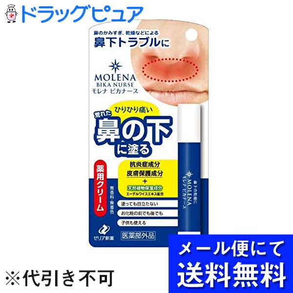 【本日楽天ポイント5倍相当】♪うすーいおまけつき♪【定形外郵便で送料無料】ゼリア新薬工業株式会社　モレナ ビカナース　3.5g【医薬部外品】＜薬用クリーム＞＜荒れた鼻の下の皮膚に＞【TK120】【mezon】