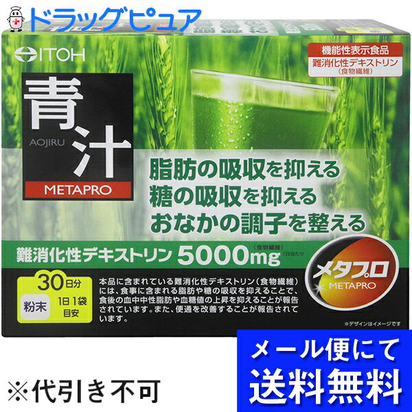 ※メール便でお送りするため、外箱(外袋)は開封した状態でお届けします。 なお、開封した外箱(外袋)は、同梱してお送りさせていただいております。 ※内装袋は未開封となっております。 ●特長・難消化性デキストリンを配合した青汁です。・現在の食生活に組み合わせて、無理なくお召し上がりいただけます。●お召し上がり方・健康補助食品として、1日1袋を目安に、1袋に対してコップ1杯(150-200ml)の水または牛乳などに混ぜてお召し上がり下さい。●ご注意・1日の摂取目安量を守って下さい。・食品アレルギーのある方は原材料をご確認下さい。・ごくまれに体質に合わない方もおられますので、その場合はご利用をお控え下さい。・本品の摂取により、かゆみ、発疹、胃部不快感、下痢、便秘などが生じた場合は、摂取を中止して下さい。・薬を服用あるいは通院中の方は医師とご相談の上お召し上がり下さい。・味や色、香りが多少変わる場合もありますが、品質には問題ありません。・湿気等により固まる場合がありますが、品質には問題ありません。・袋開封後はすぐにお召し上がり下さい。・乳幼児の手の届かないところに保管してください。●保存方法・高温・多湿、直射日光をさけ、涼しいところに保管して下さい。●原材料・難消化性デキストリン、大麦若葉末、抹茶末、桑の葉末、明日葉末、 クロレラ末 、モロヘイヤ末、 広告文責：株式会社ドラッグピュア 作成：○,201904SN神戸市北区鈴蘭台北町1丁目1-11-103TEL:0120-093-849製造販売者：井藤漢方製薬株式会社区分：食品