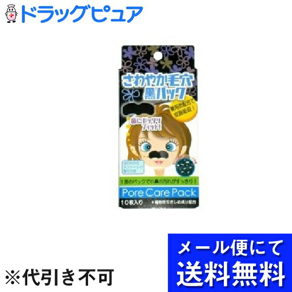 【本日楽天ポイント5倍相当】【●メール便にて送料無料でお届け】白金製薬株式会社さわやか毛穴黒パック ( 10枚入 )＜一度のパックで小鼻の汚れがすっきり！＞(メール便のお届けは発送から10日前後が目安です)