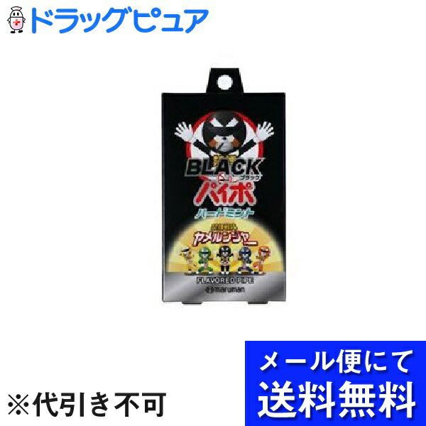 禁煙パイプ 【本日楽天ポイント5倍相当】【●メール便にて送料無料でお届け】マルマンH＆B株式会社ブラックパイポ ハードミント ( 3本入 ) ＜タバコをやめたい・へらしたい方に＞(メール便のお届けは発送から10日前後が目安です)