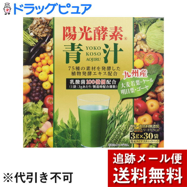 【2％OFFクーポン配布中 対象商品限定】【メール便で送料無料 ※定形外発送の場合あり】株式会社新日配薬品　陽光酵素青汁 乳酸菌入り ..