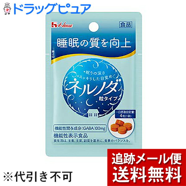 ■製品特徴◆【GABA 100mg】睡眠の質を向上ネルノダには、機能性関与成分GABAを100mg配合しています。その他成分として、ヒハツ抽出物15mgとショウガ抽出物4mgの2種のスパイス抽出物を配合しています。(注：機能性関与成分ではありません）持ち運びに便利な粒タイプです。◆機能性表示食品届出番号：D177届出表示：本品にはGABAが含まれています。GABAには睡眠の質(眠りの深さ、すっきりとした目覚め)の向上に役立つ機能があることが報告されています。本品は、事業者の責任において特定の保健の目的が期待できる旨を表示するものとして、消費者庁長官に届出されたものです。ただし、特定保健用食品と異なり、消費者庁長官による個別審査を受けたものではありません。本品は、疾病の診断、治療、予防を目的としたものではありません。■原材料名麦芽糖(国内製造),ヒハツエキスパウダー,GABA,ショウガエキスパウダー／セルロース,ショ糖エステル,クチナシ色素,微粒二酸化ケイ素,V.B6,V.B2,光沢剤,V.B12■栄養成分　4粒(1.2g)当たり機能性関与成分：GABA 100mg(ヒハツ抽出物 15mg、ショウガ抽出物 4g〈注：機能性関与成分ではありません〉)エネルギー 4.7kcalたんぱく質 0.12g脂質 0.010〜0.060g炭水化物 0.98g食塩相当量 0〜0.012gビタミンB2 3.0mgビタミンB6 3.0mgビタミンB12 1.6〜12.0μg■ご注意※摂取の方法：就寝前、かまずに水などといっしょにお召しあがりください。※一日摂取目安量：4粒(1袋)※摂取上の注意：本品は、多量摂取により疾病が治癒したり、より健康が増進するものではありません。一日摂取目安量を守ってください。降圧薬を服用している方は医師、薬剤師に相談してください。※本品は、疾病に罹患している者、未成年者、妊産婦(妊娠を計画している者を含む。)及び授乳婦を対象に開発された食品ではありません。※疾病に罹患している場合は医師に、医薬品を服用している場合は医師、薬剤師に相談してください。※体調に異変を感じた際は、速やかに摂取を中止し、医師に相談してください。※乳幼児の手の届かない所に置いてください。※衣服などにつきますとシミになりますので、ご注意ください。※吸湿により色が濃くなることがあります。※表面に見られる斑点は、原料由来のもので品質に問題はありません。【お問い合わせ先】こちらの商品につきましては、当店(ドラッグピュア）または下記へお願いします。ハウスウエルネスフーズ株式会社　お客様相談センター電話：0120-80-9924受付時間：平日9時-17時 広告文責：株式会社ドラッグピュア作成：201904SN神戸市北区鈴蘭台北町1丁目1-11-103TEL:0120-093-849製造販売：ハウスウェルネスフーズ株式会社区分：機能性表示食品(清涼飲料水)・日本製■ 関連商品ハウスウェルネスフーズ　お取り扱い商品ネルノダ　シリーズ