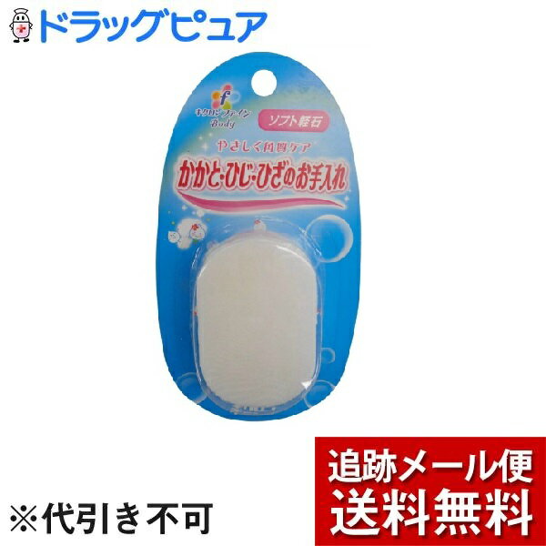 【同一商品2つ購入で使える2％OFFクーポン配布中】【P414】【メール便で送料無料 ※定形外発送の場合あり】キクロン株式会社ファインソフト軽石（1個）＜硬質ウレタンのソフトタイプ軽石で、お肌にやさしい＞【ドラッグピュア楽天市場店】