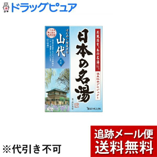 【2％OFFクーポン配布中 対象商品限定】【R922】【メール便で送料無料 ※定形外発送の場合あり】【医薬部外品】株式会社バスクリン日本の名湯 山代（5包）【開封】＜開湯千三百年と九谷焼きの里＞【ドラックピュア楽天市場店】